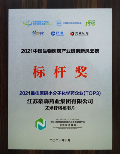 黄金城集团制药自主研发的恒沐荣获2021中国生物医药产业链创新风云榜标杆奖